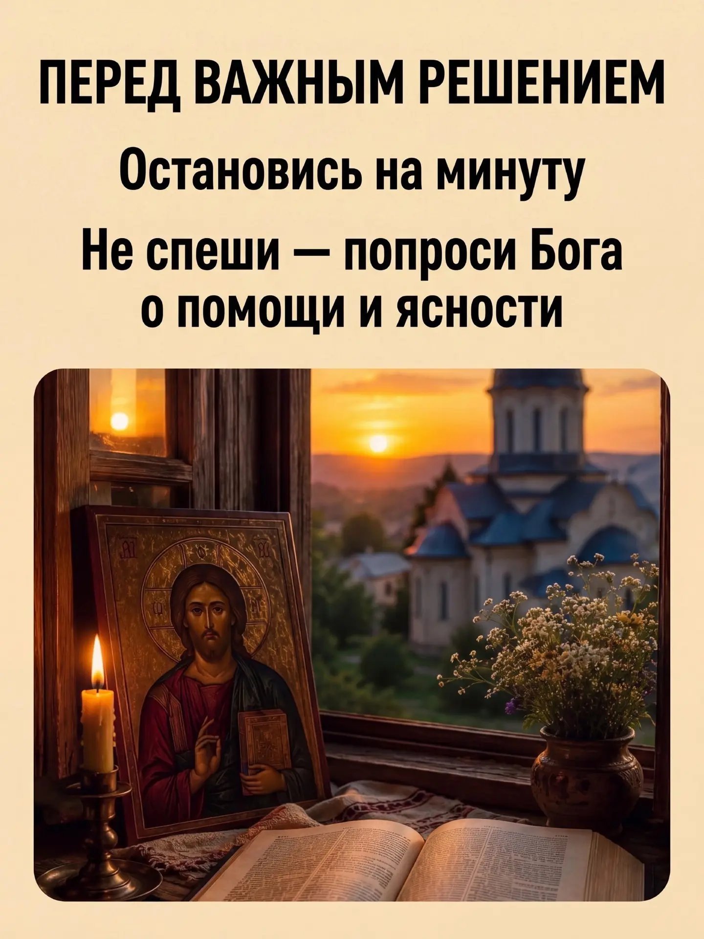 ПЕРЕД ВАЖНЫМ РЕШЕНИЕМ 🙏