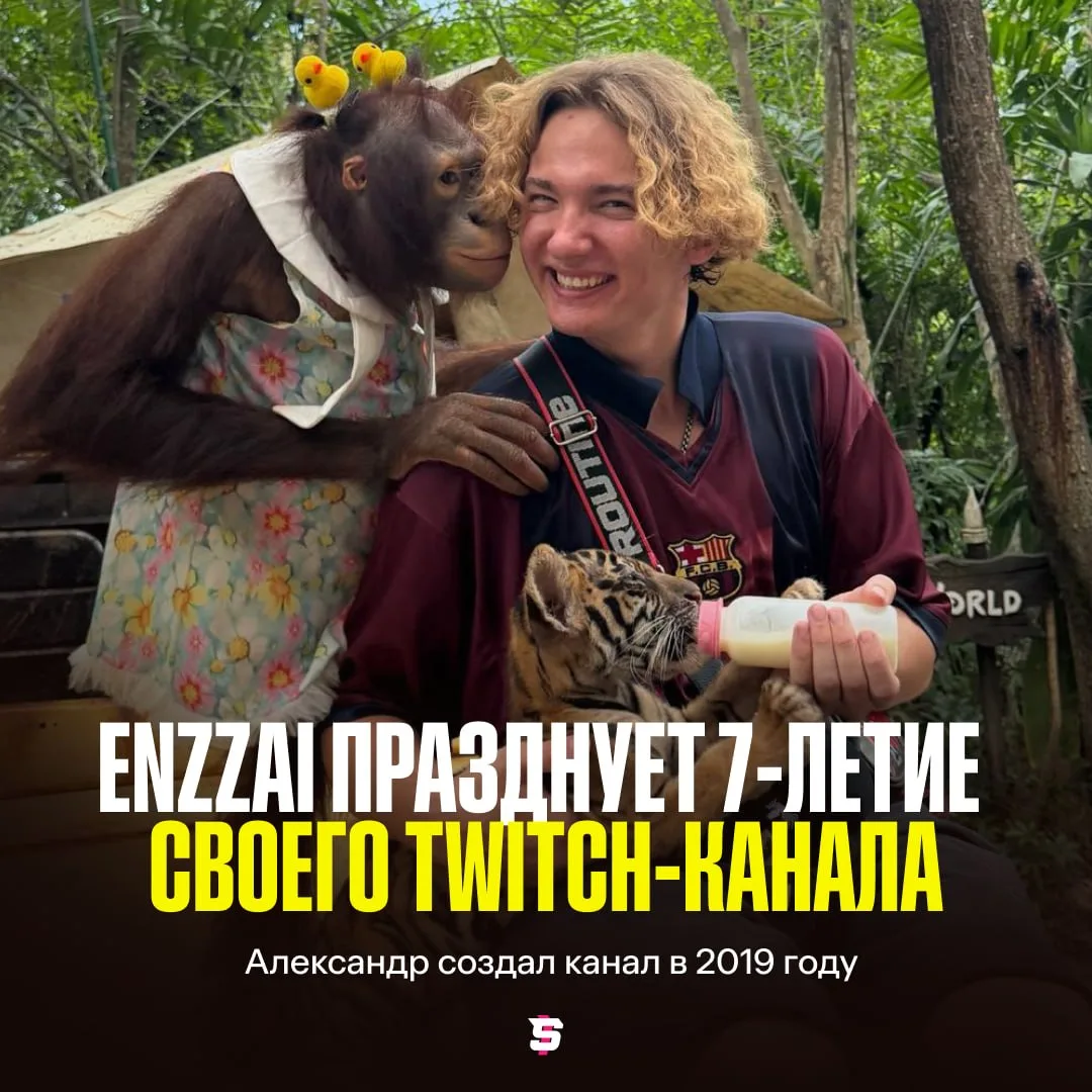 #Enzzai создал свой Twitch-канал ровно 7 лет назад 🎉