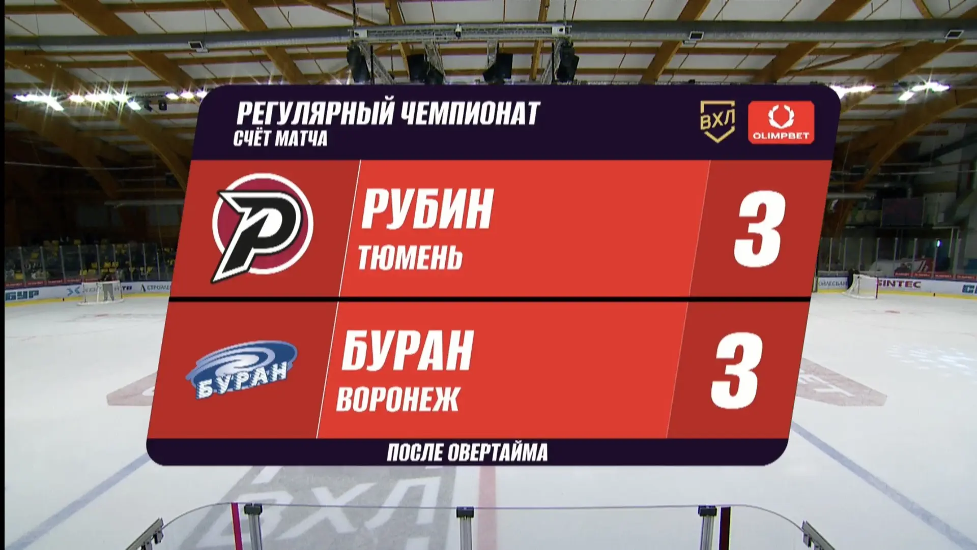 OLIMPBET ВХЛ | Тюмень | «Рубин» — «Буран»