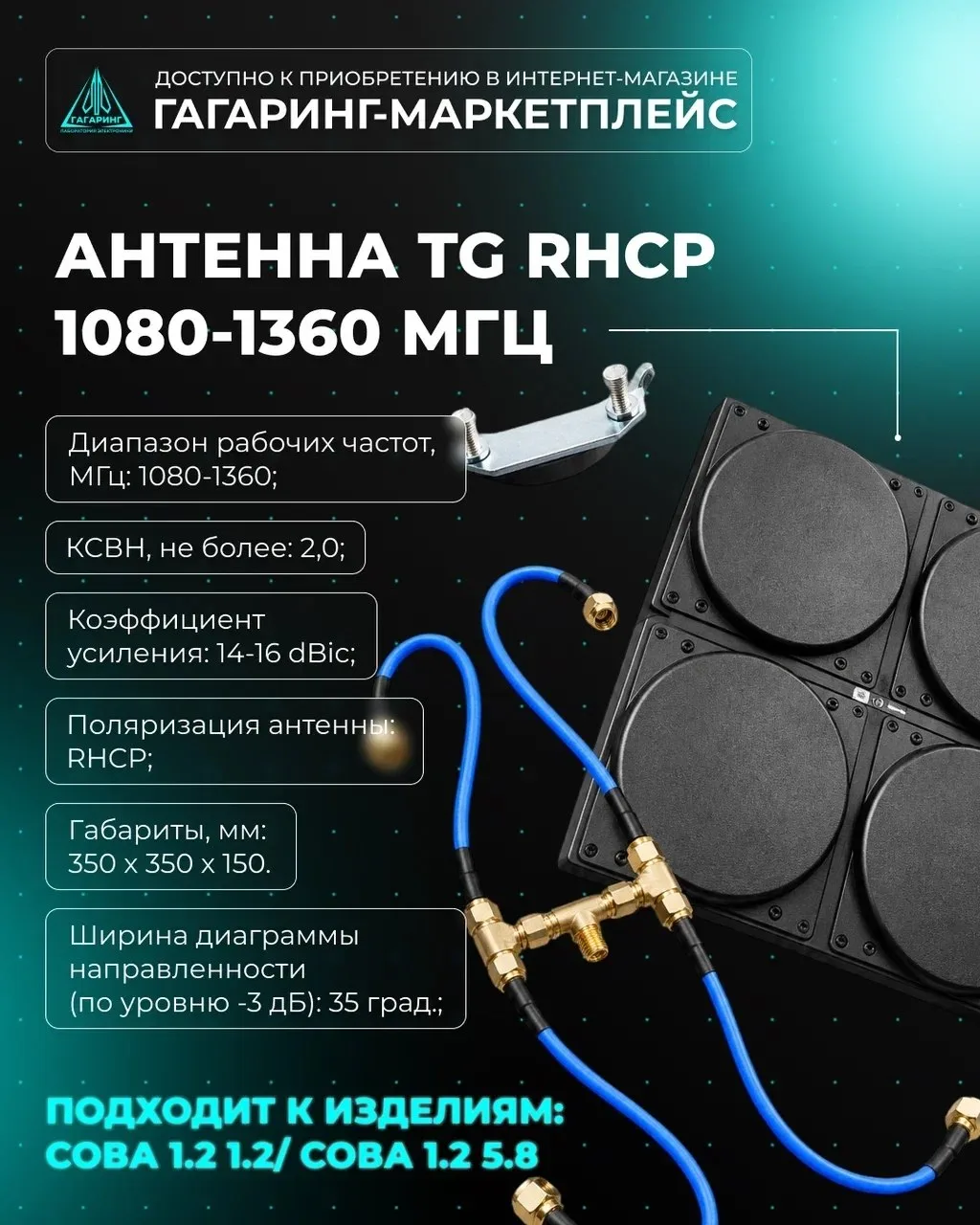 Антенна TG RHCP 1080-1360 МГц