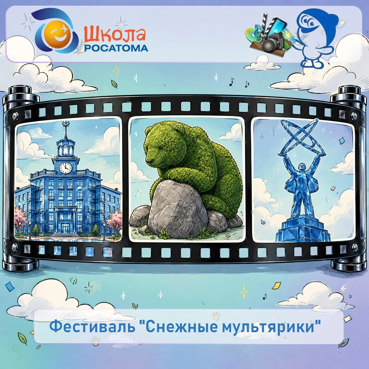 Спешим позвать к участию в Фестивале "Снежные мультярики"