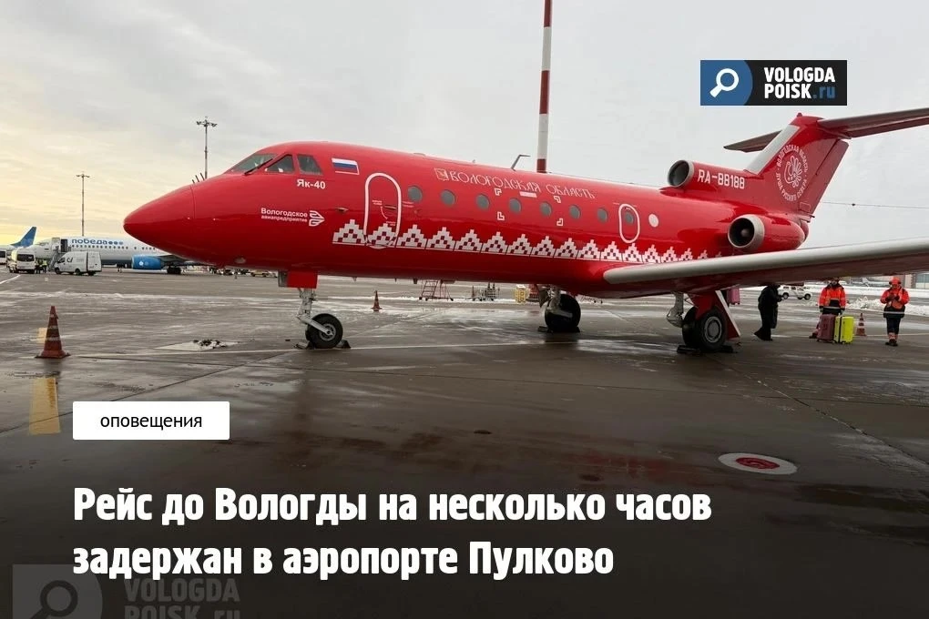 Самолет из Пулково в Вологду вылетит только в 13:15. Как сообщили в Вологодском Авиапре...