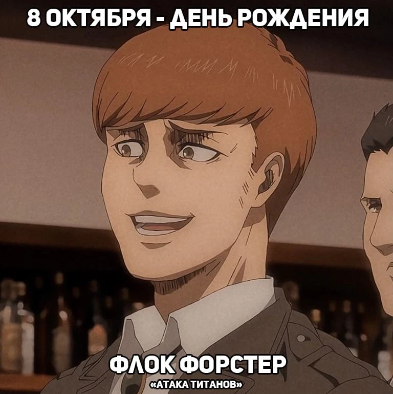 🎉8 октября - День рождения Флока из аниме «Атака Титанов»