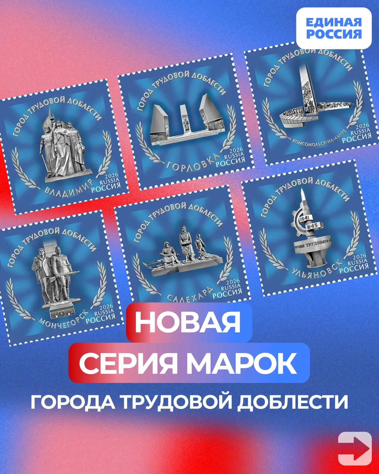 ✉ По инициативе Единой России в обращение вышла новая серия марок.