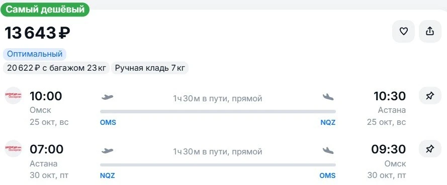 Из Омска в 🇰🇿Астану и обратно в октябре