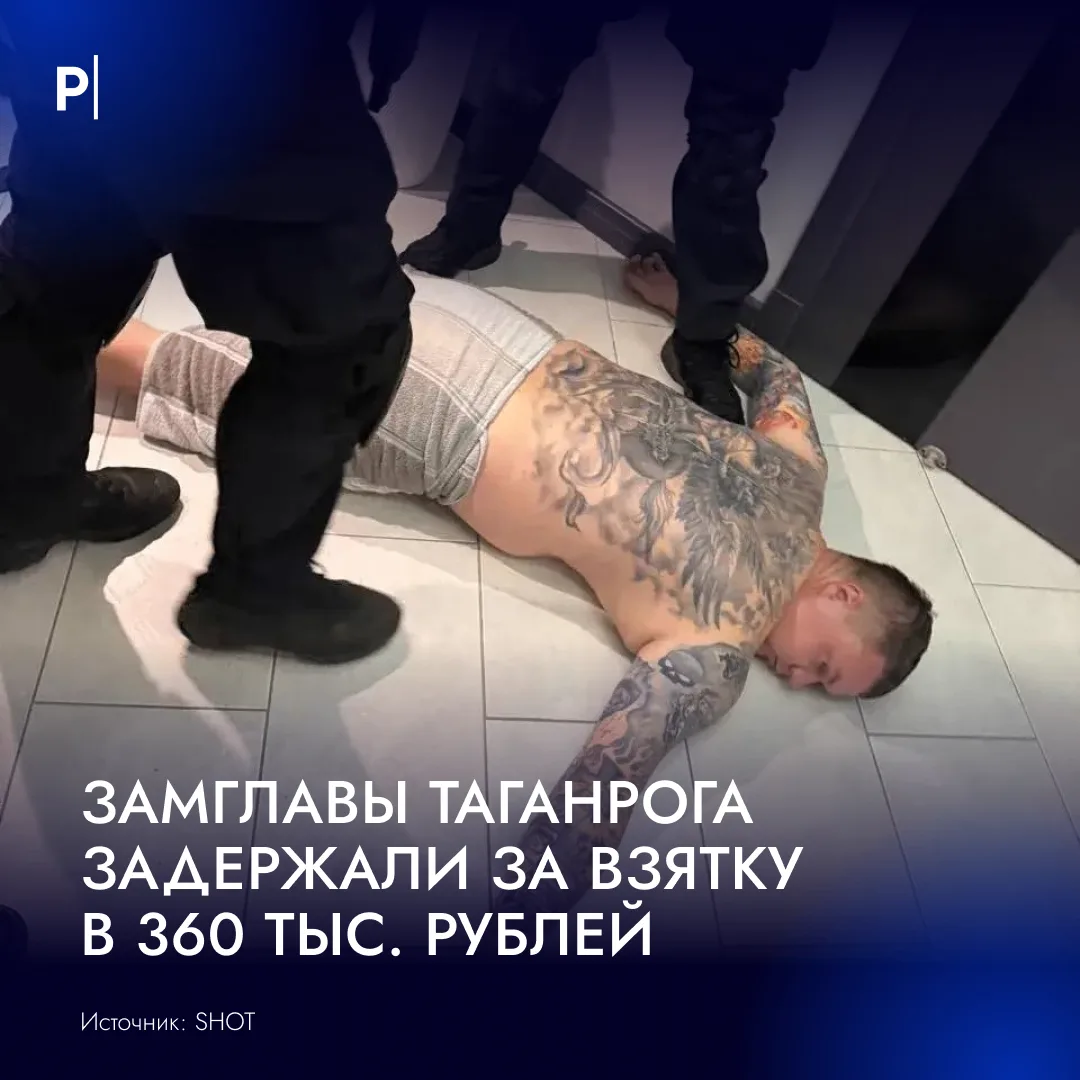 🚨 Замглавы администрации Таганрога задержали по подозрению во взятке в 360 тыс. рублей.