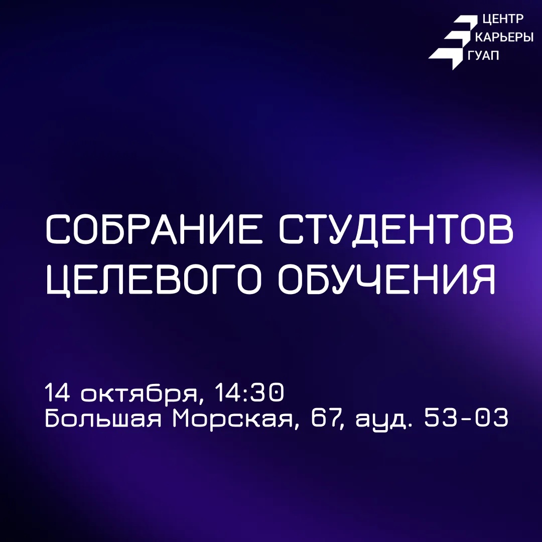 📢 Собрание студентов 1 курса целевого обучения