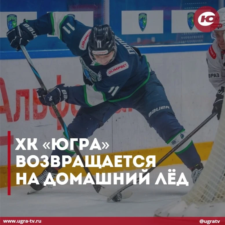 Хоккейный клуб «Югра» возвращается на домашний лёд