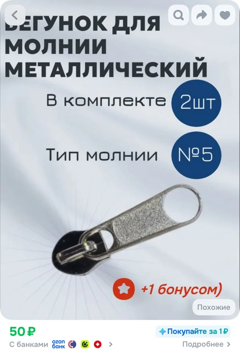 Бегунок(собачка) галантерейный №5, 2шт