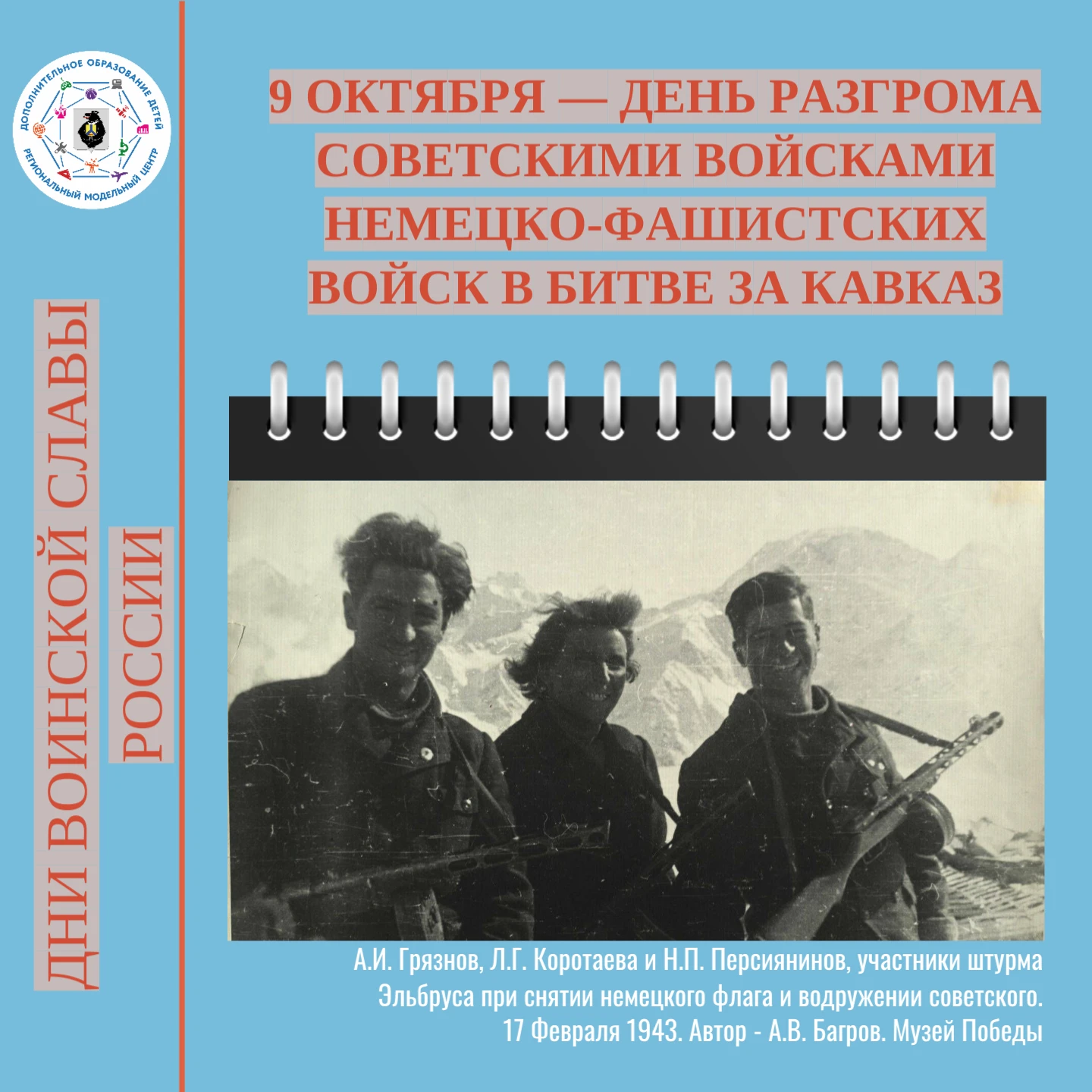 9 октября — День разгрома советскими войсками немецко-фашистских войск в битве за Кавка...
