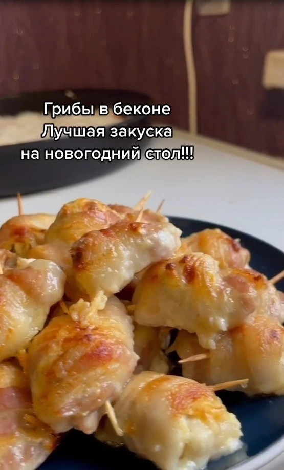 ЗАКУСОЧНЫЕ ГРИБЫ В БЕКОНЕ