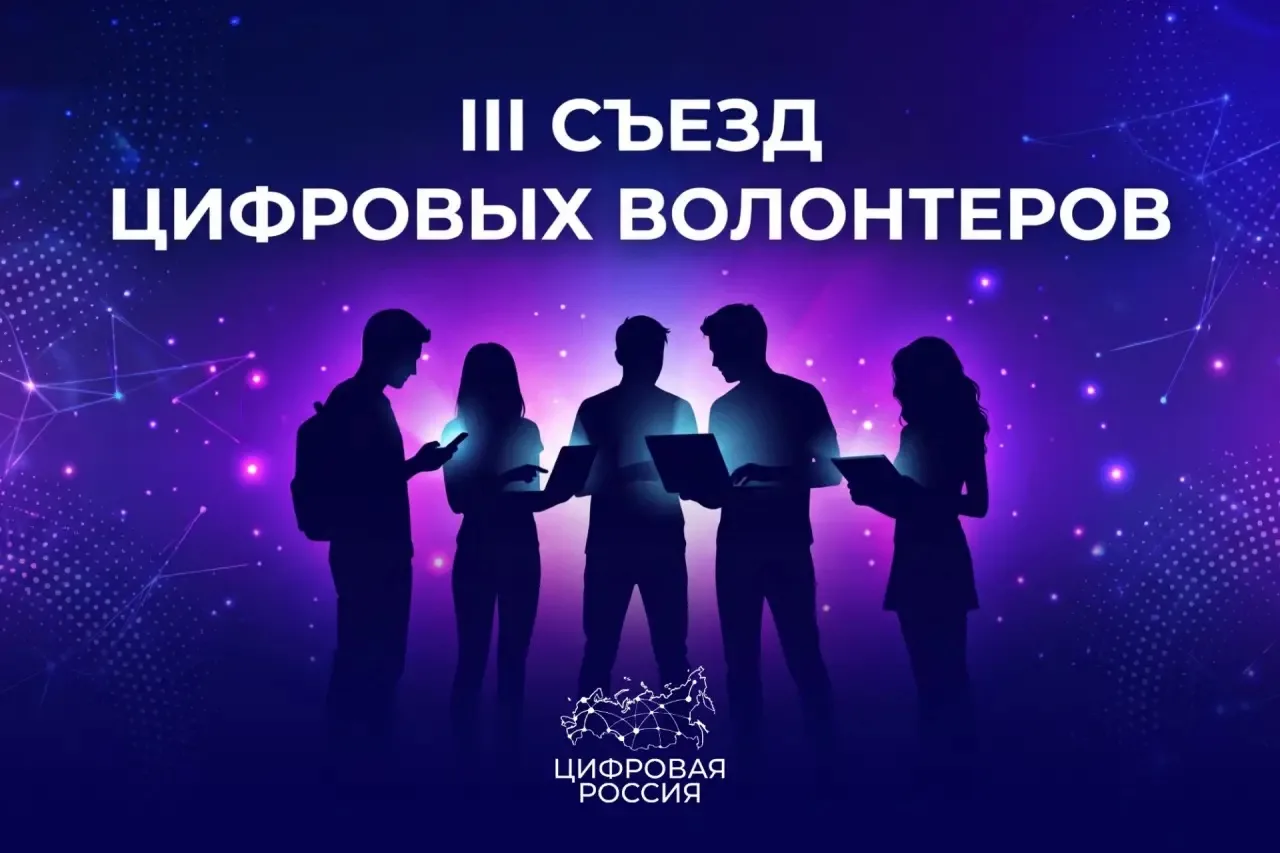 ИИ, кибербезопасность и новые компетенции: в «Сенеже» пройдёт III Съезд цифровых волонт...