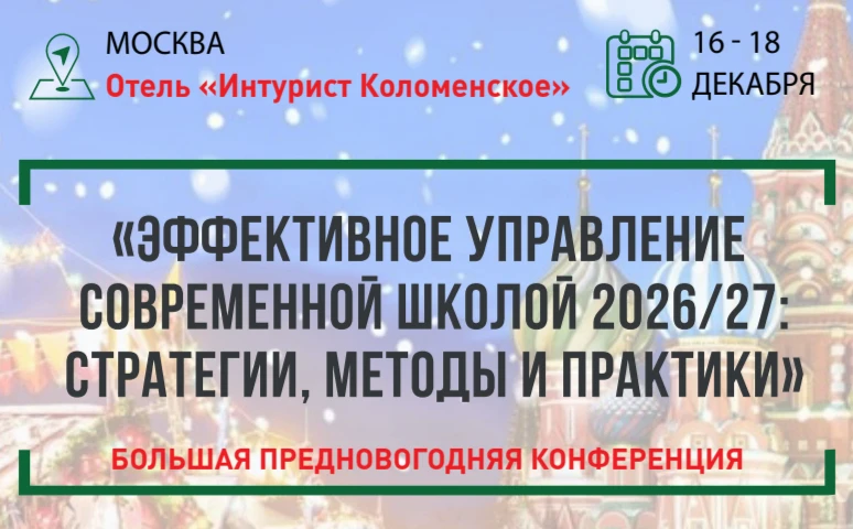 Ассоциация руководителей образовательных организаций (АРОО) проводит Всероссийскую конф...