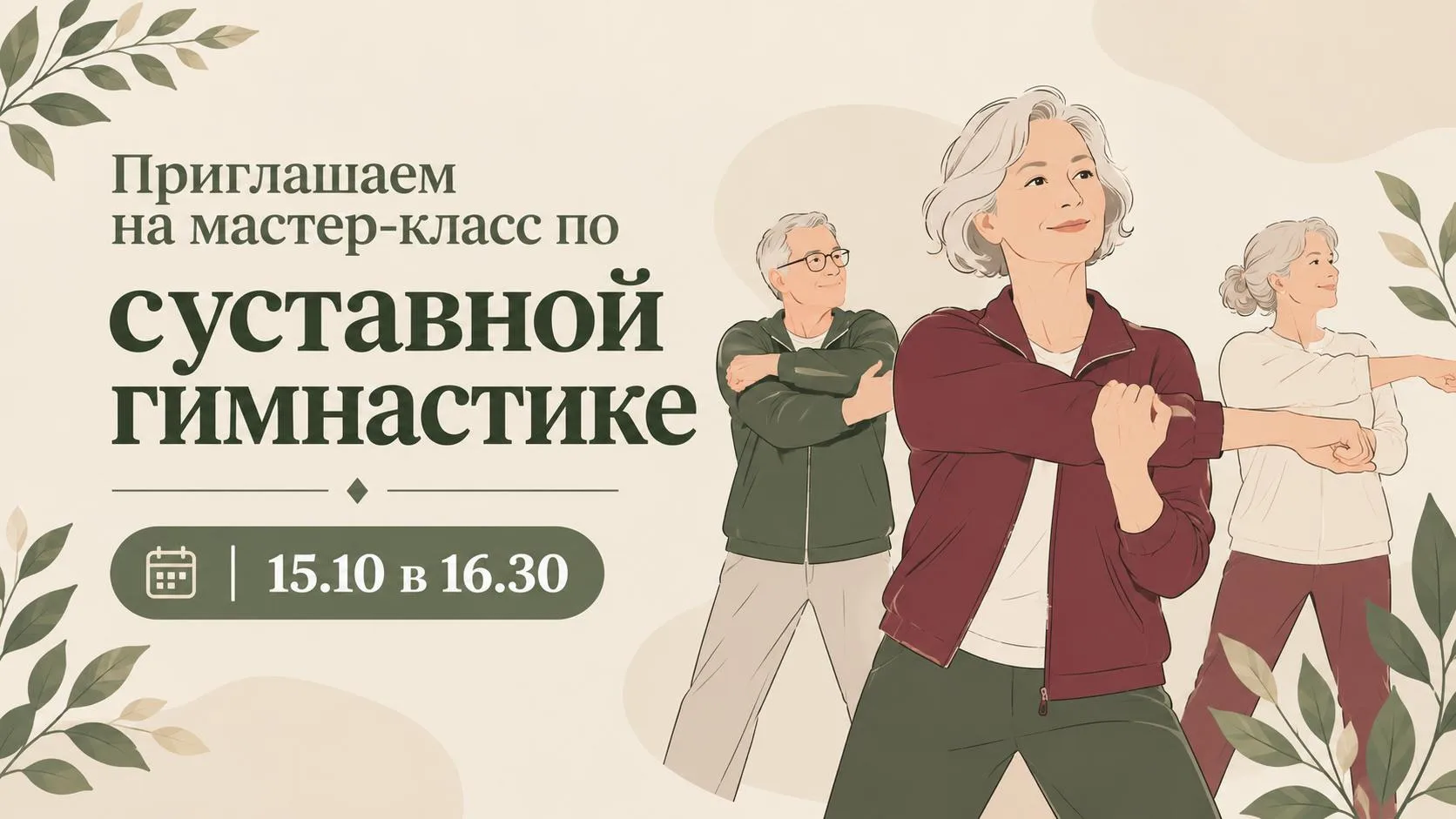 Мастер-класс по суставной гимнастике уже 15 октября
