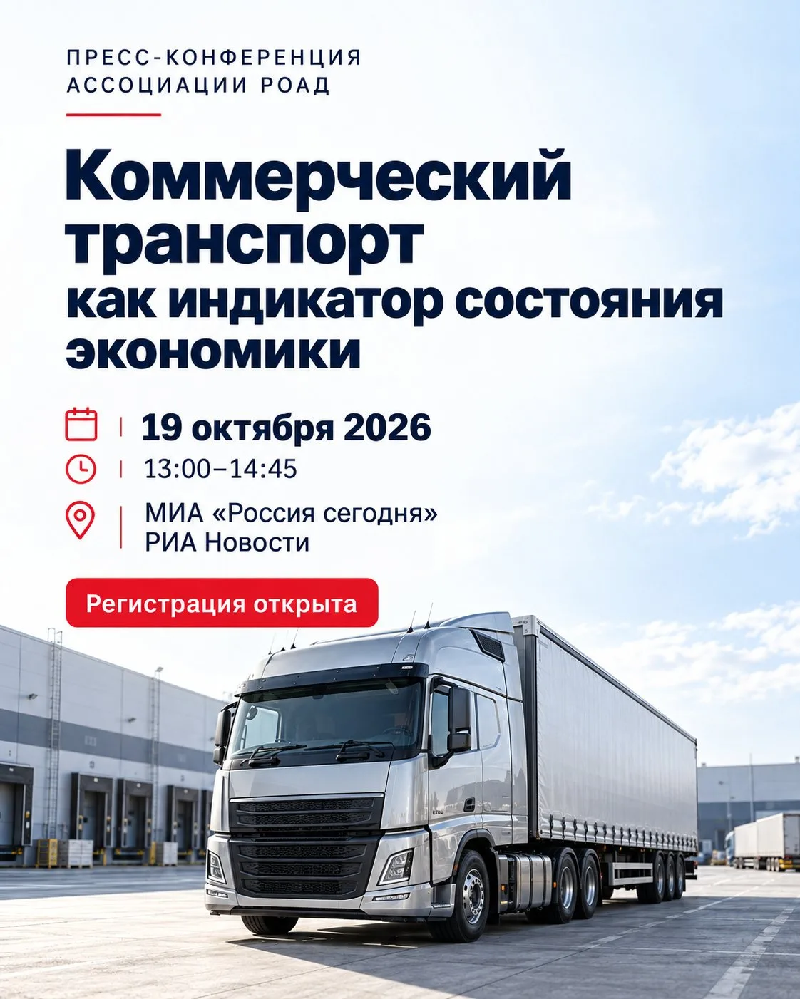 ❗Открыта регистрация на пресс-конференцию «Коммерческий транспорт как индикатор состоян...