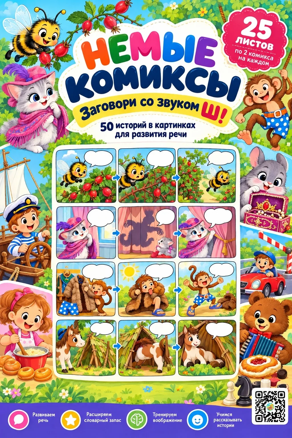 🎭 НЕМЫЕ КОМИКСЫ — ЗАГОВОРИ СО ЗВУКОМ Ш! 🐝
