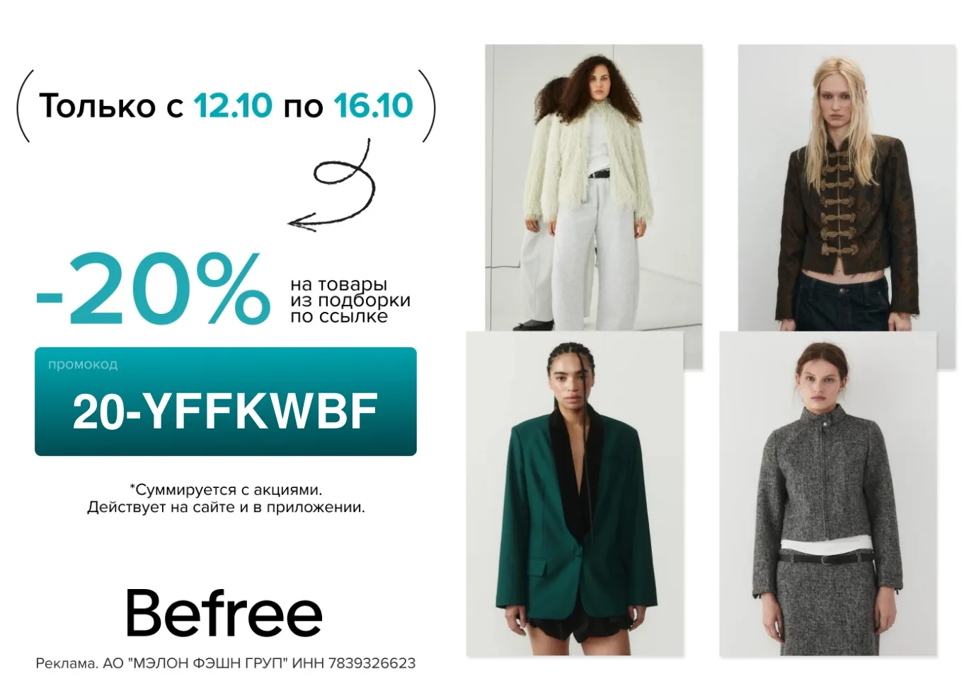 ‼️Секретная подборка Befree открыта! 🤫