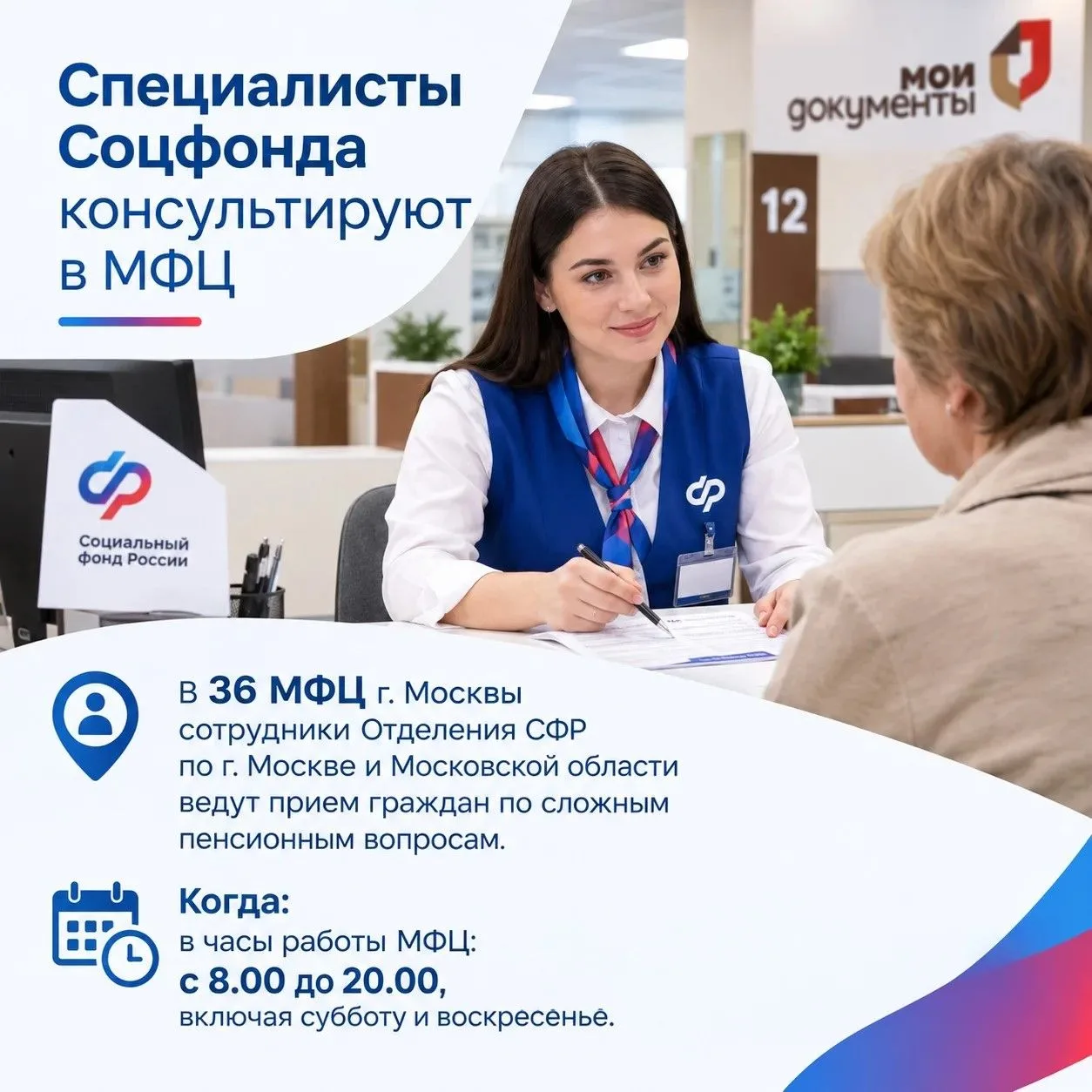 В МФЦ москвичи могут задать вопросы про пенсии и выплаты напрямую сотрудникам Соцфонда