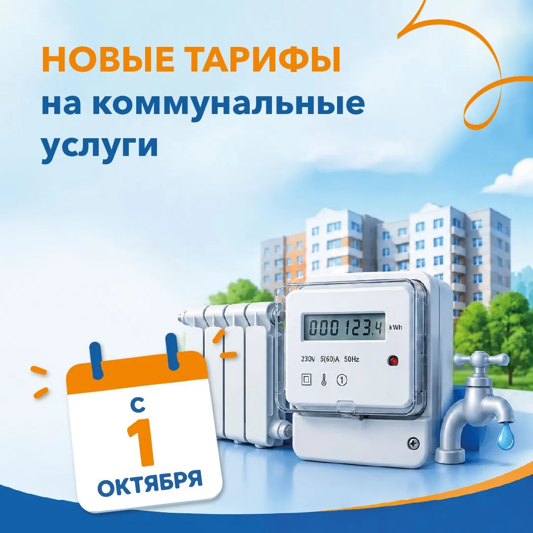 Внимание. Индексация тарифов на коммунальные услуги с 1 октября 2026 года