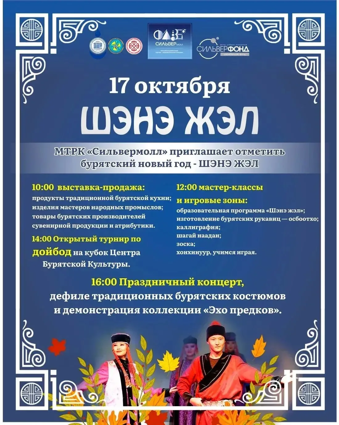 🍂 ШЭНЭ ЖЭЛ в Иркутске 🍂