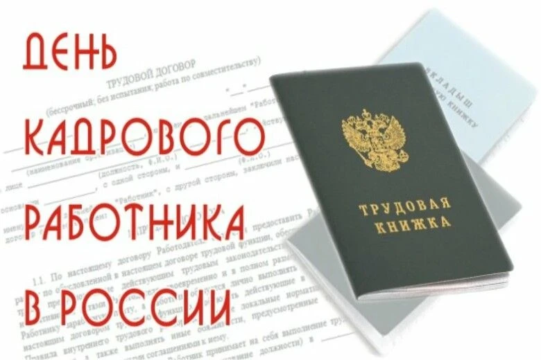 Дорогие кадровики, поздравляем вас с профессиональным праздником!
