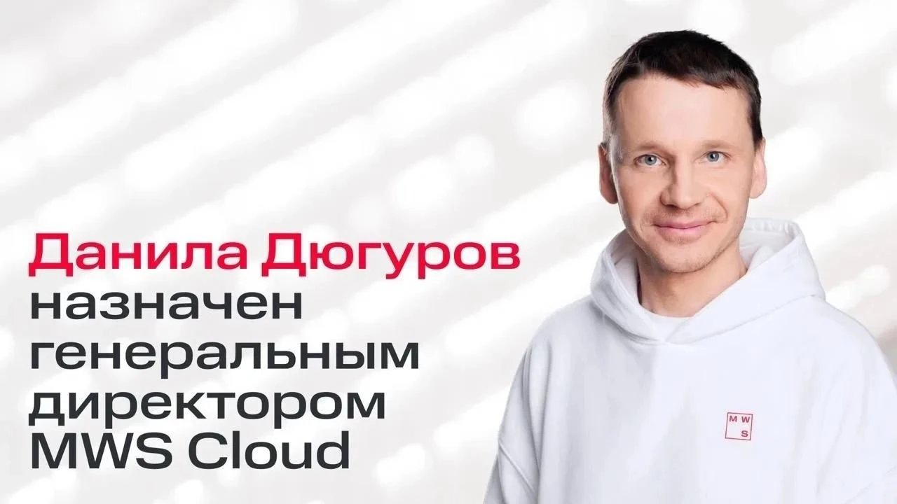 Данила Дюгуров возглавил MWS Cloud (входит в МТС Web Services)