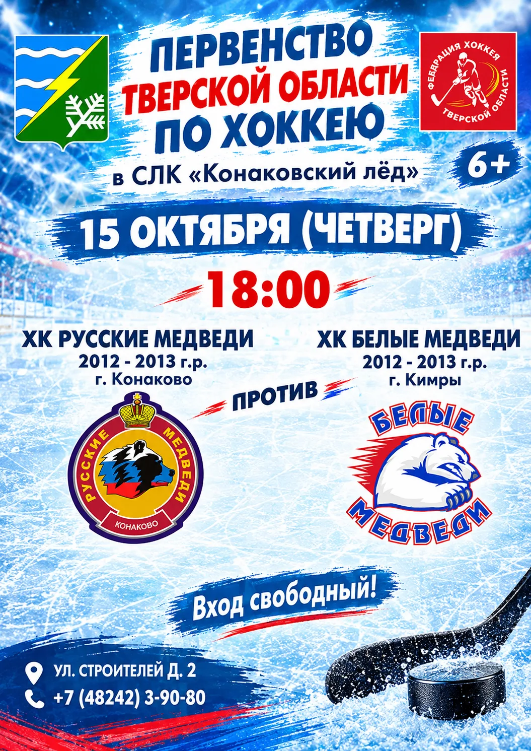 🔥 Горячее хоккейное противостояние! 🔥🏒 Первенство Тверской области по хоккею: «Русск...
