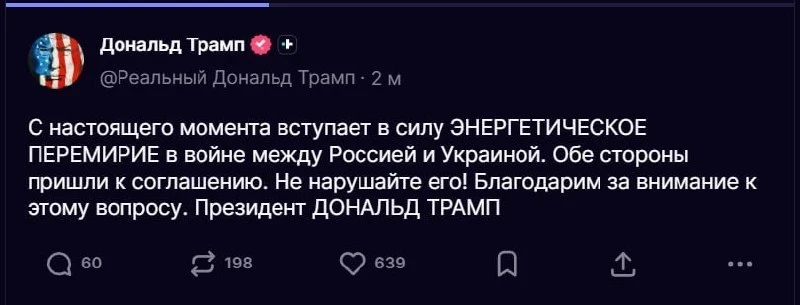 ❗️Трамп объявил о начале энергетического перемирия между Россией и Украиной