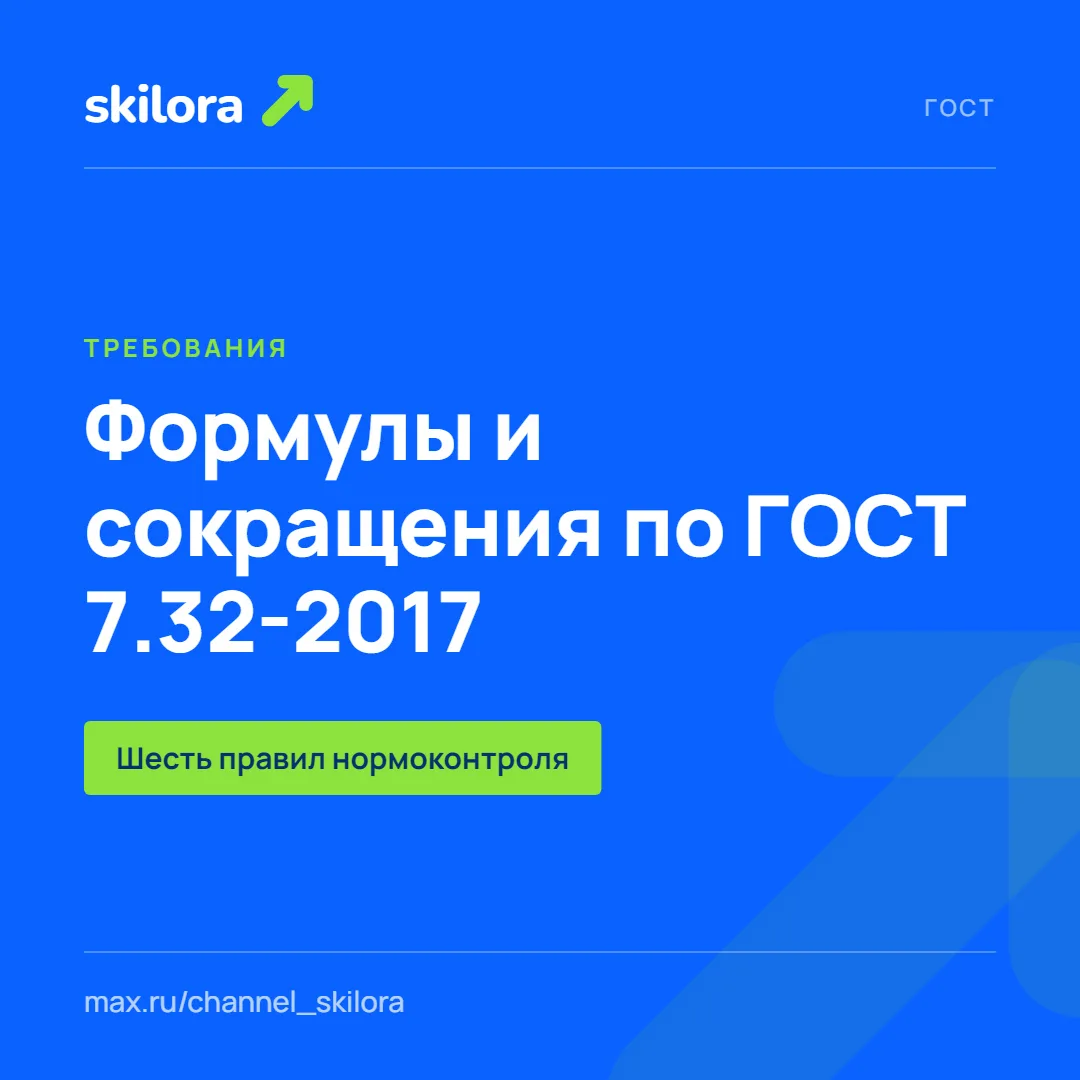 Формулы, обозначения и сокращения по ГОСТ 7.32-2017: шесть правил