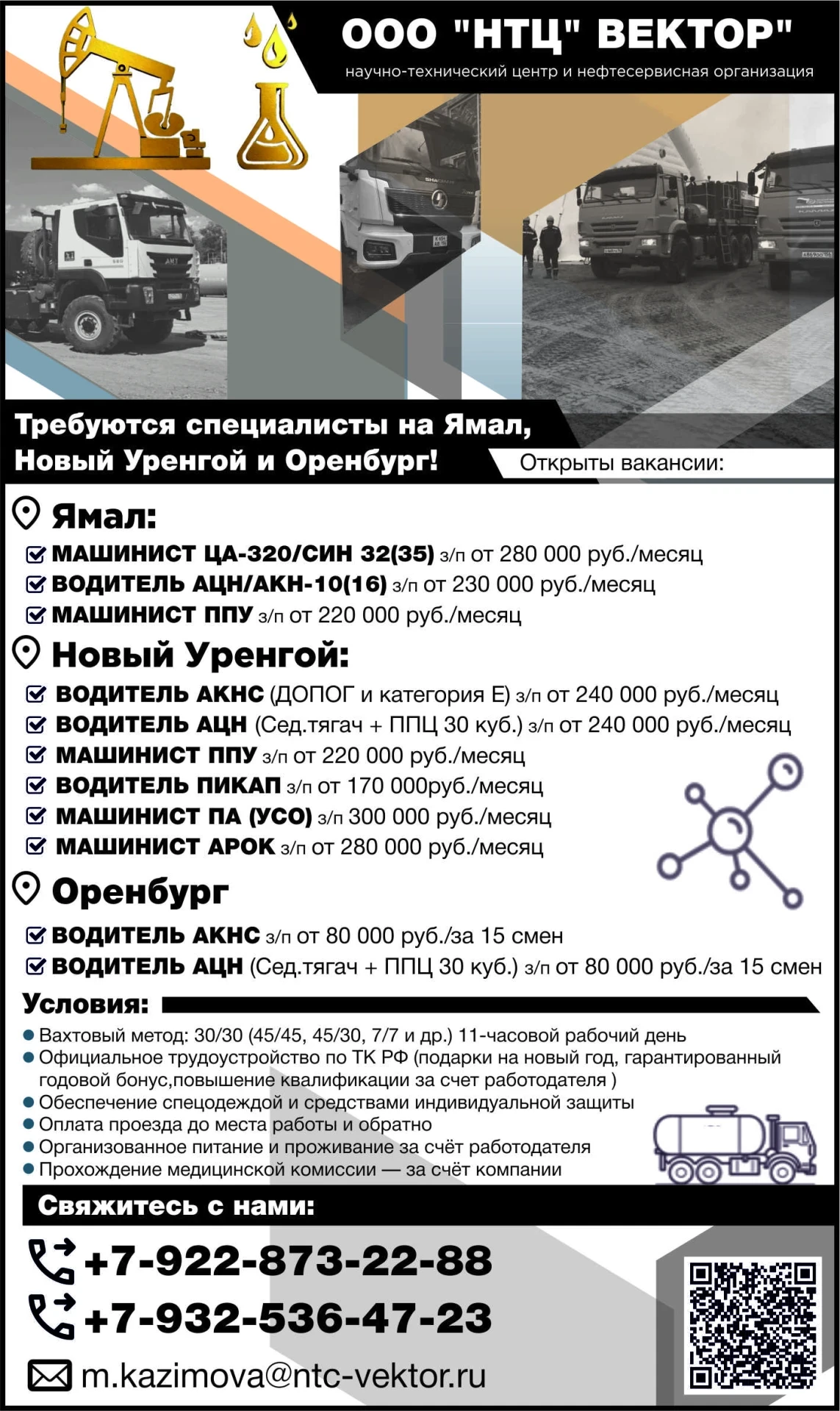 🚛 ООО НТЦ Вектор: набор специалистов на Ямал, Новый Уренгой и Оренбург — высокие зарпл...