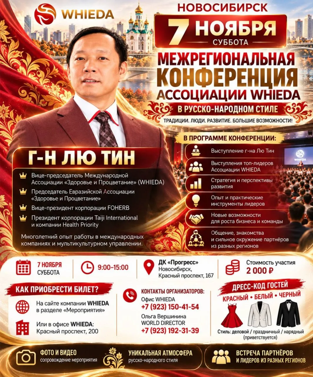 🔥 7 НОЯБРЯ — МЕЖРЕГИОНАЛЬНАЯ КОНФЕРЕНЦИЯ АССОЦИАЦИИ WHIEDA В НОВОСИБИРСКЕ!
