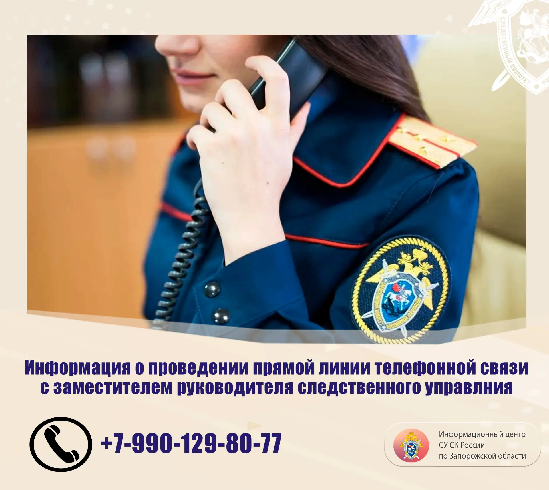 📞 Информационный центр следственного управления информирует о проведении прямой линии ...