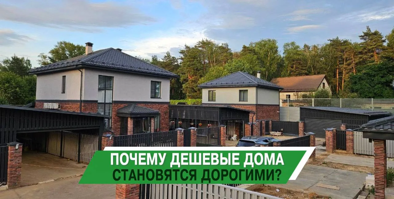 Почему дешёвые дома в итоге становятся дорогими?