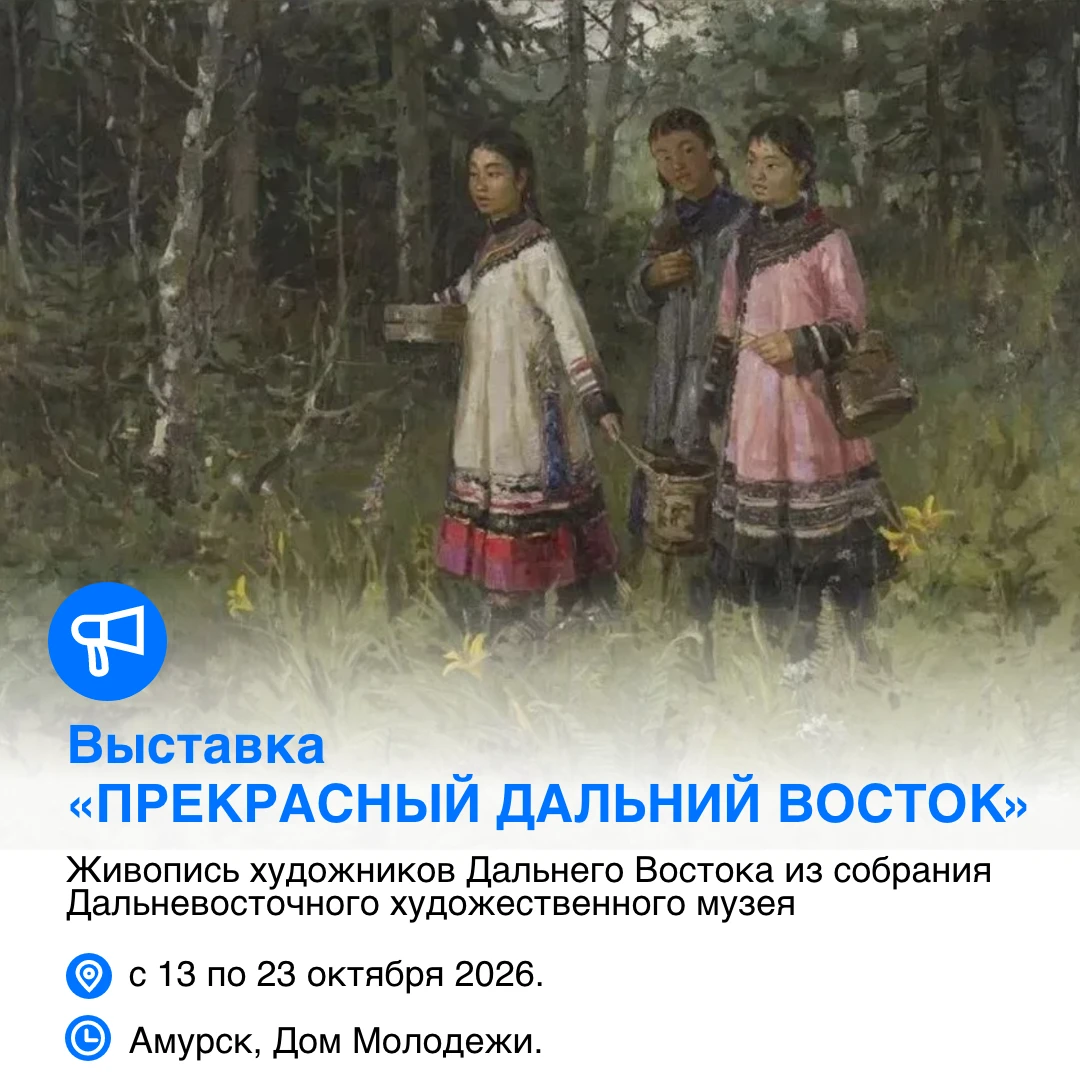 🖼 С 13 октября в Доме молодёжи откроется выставка «Прекрасный Дальний Восток». Амурчан...