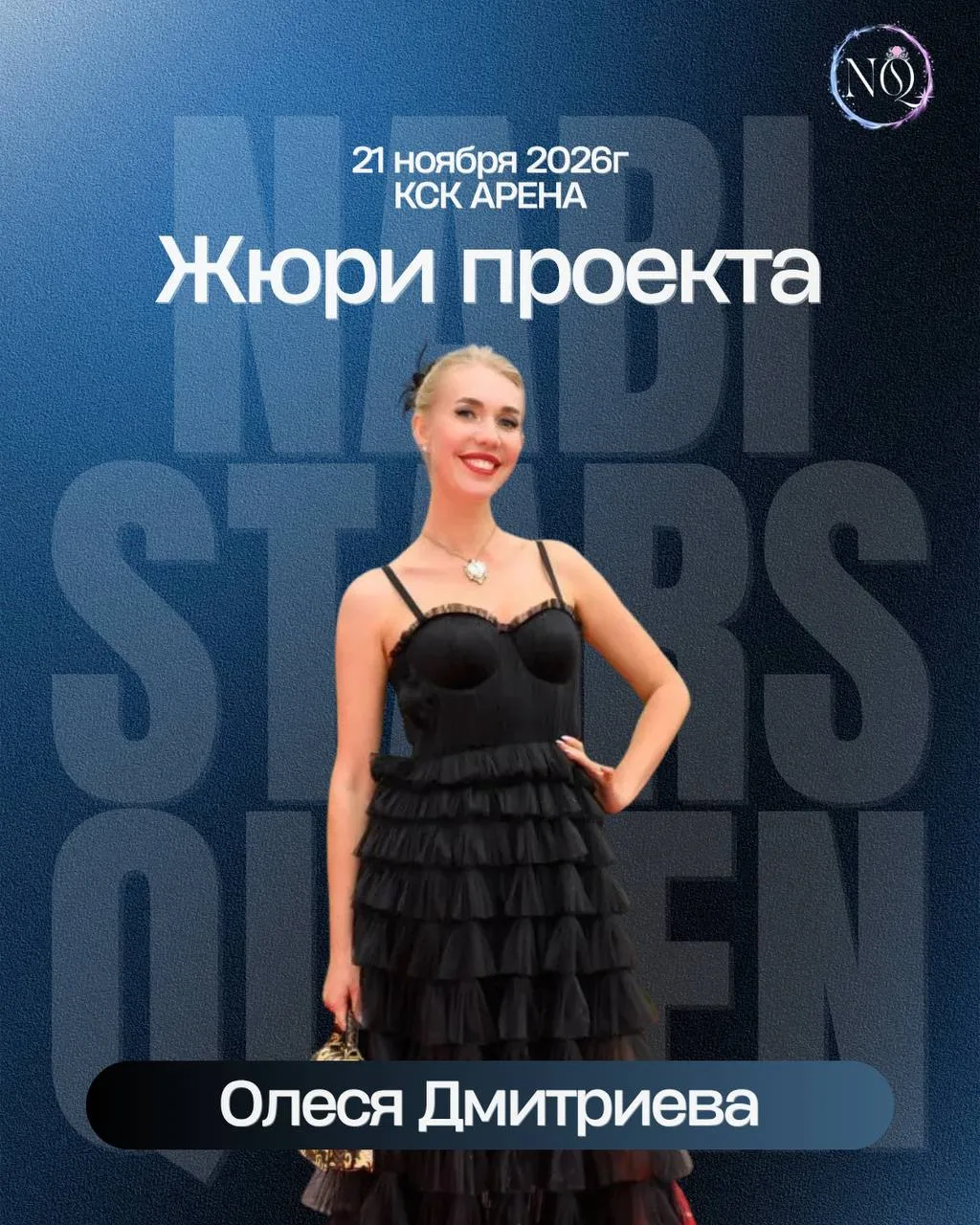 ЗНАКОМЬТЕСЬ, ЧЛЕН СУДЕЙСКОЙ КОЛЛЕГИИ NABI STARS QUEEN 👑💙