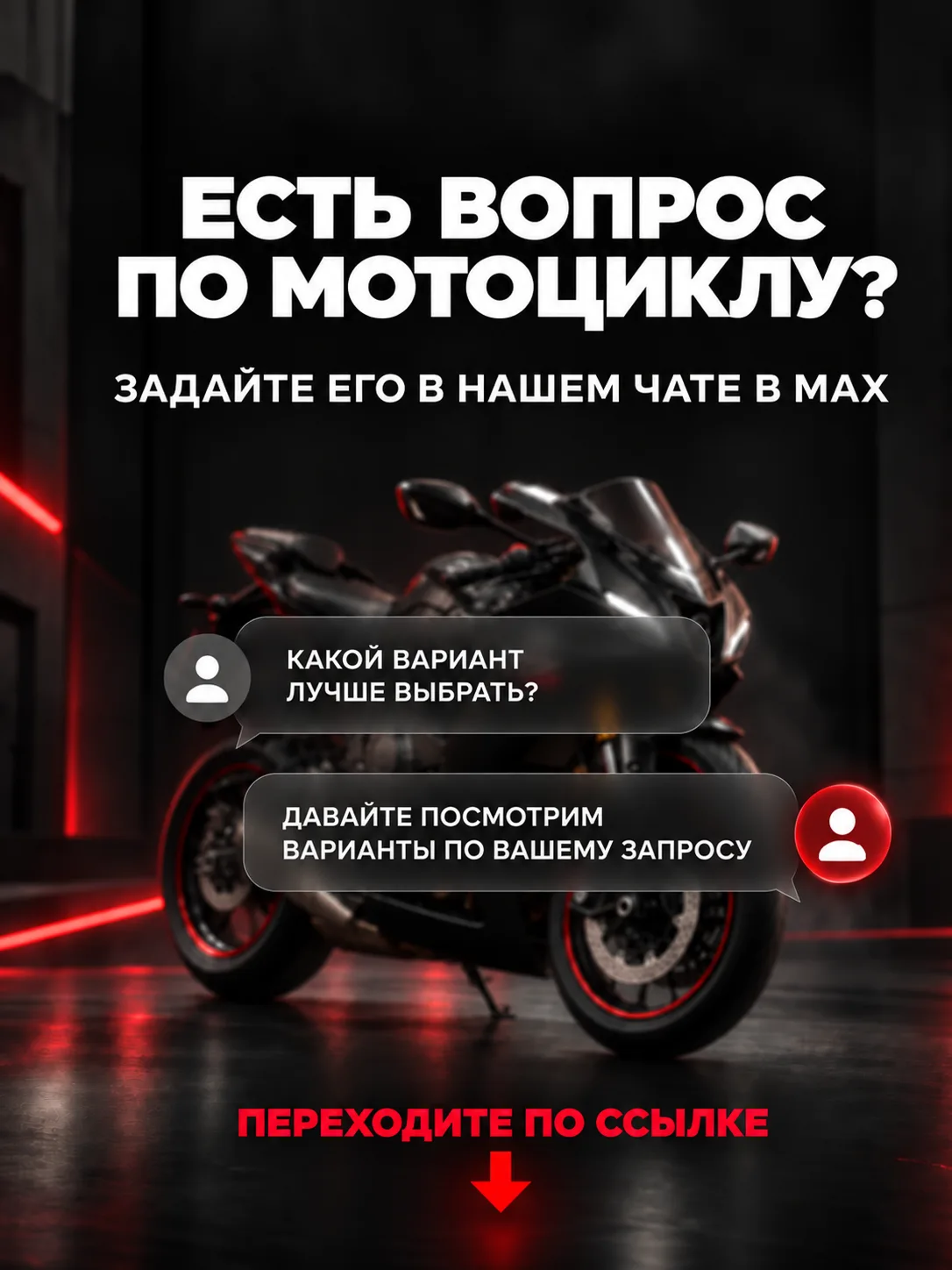 💬 Есть вопрос по мотоциклу? Задайте его в нашем чате в MAX