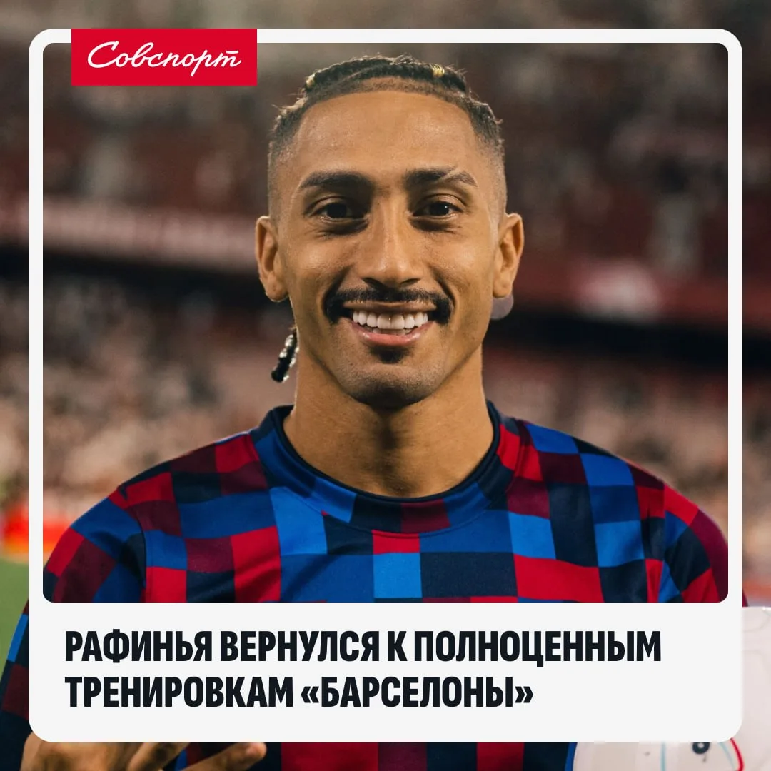 🔥🇪🇸 Рафинья близок к возвращению на поле!