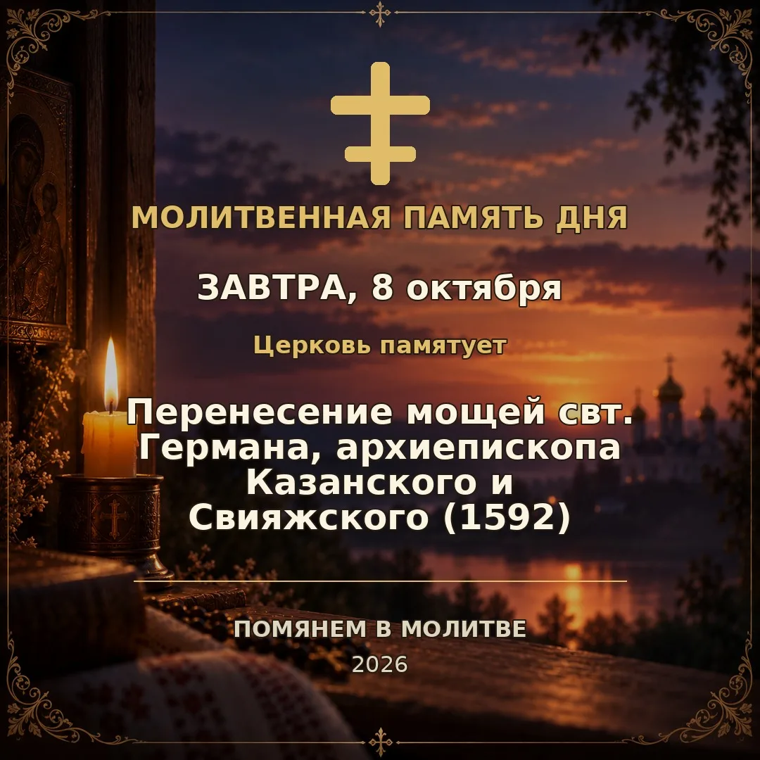 🕯 Молитвенная память дня