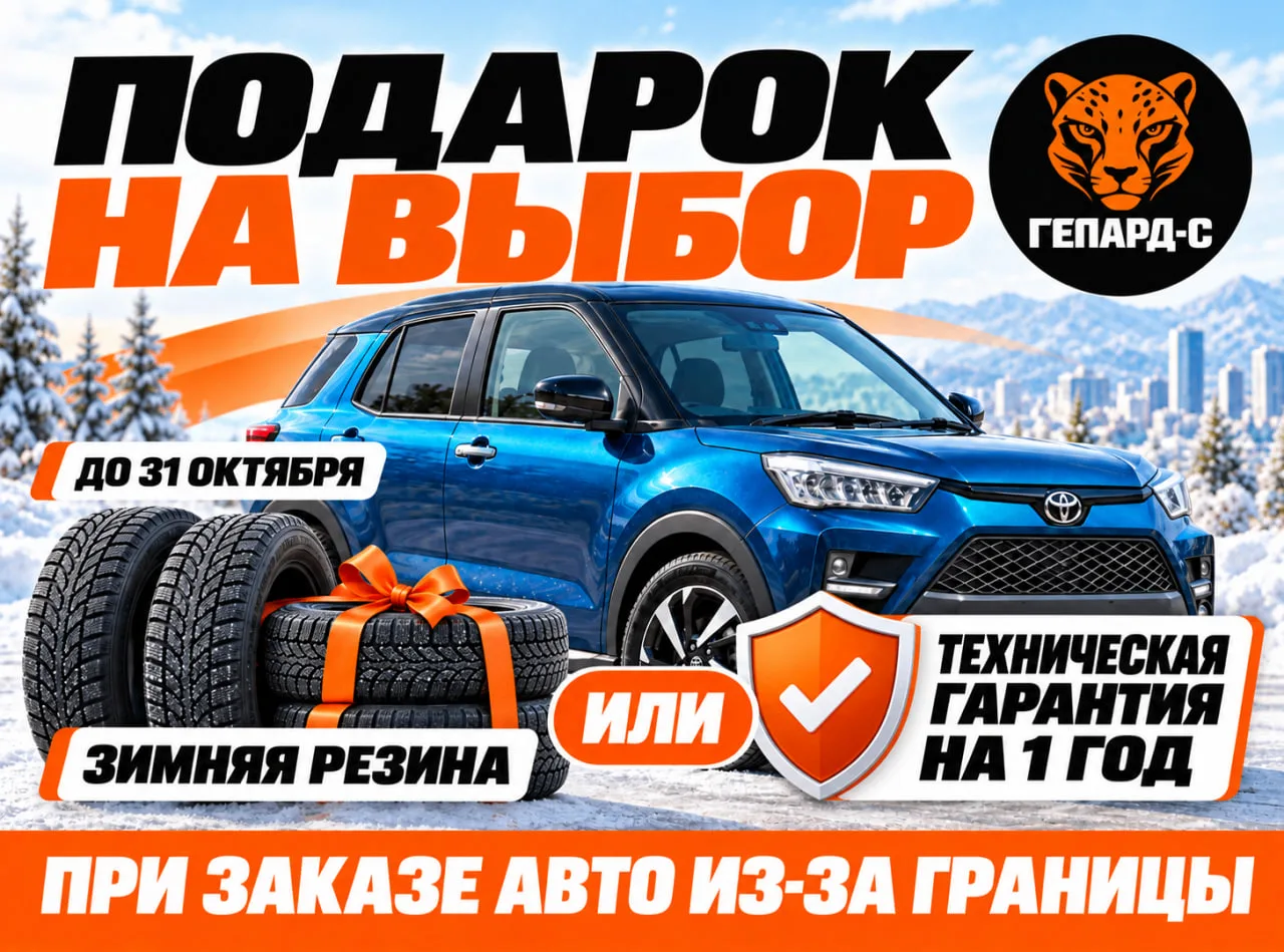 🎁 Заказываете автомобиль — выбираете подарок!