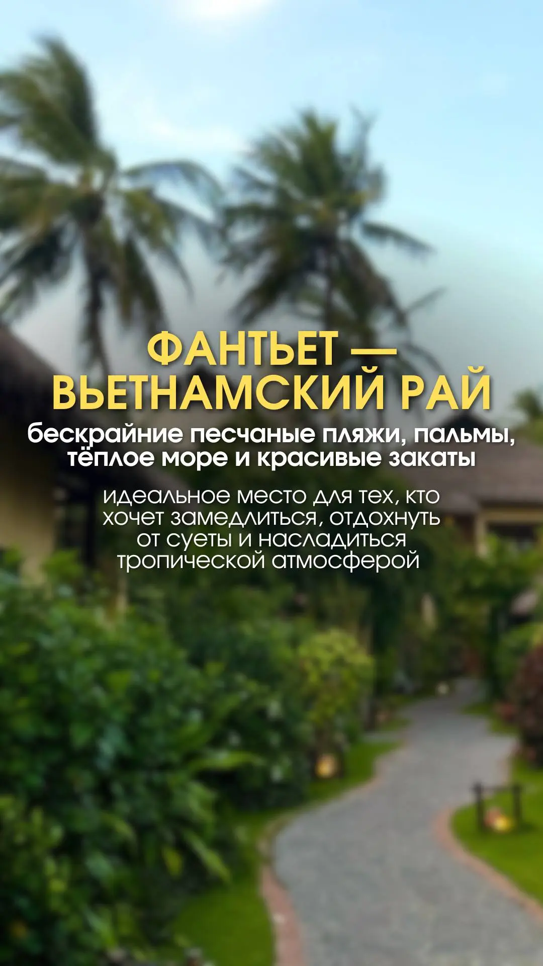 🇻🇳 Фантьет — это не просто точка на карте Вьетнама. Это место, где время замедляет св...