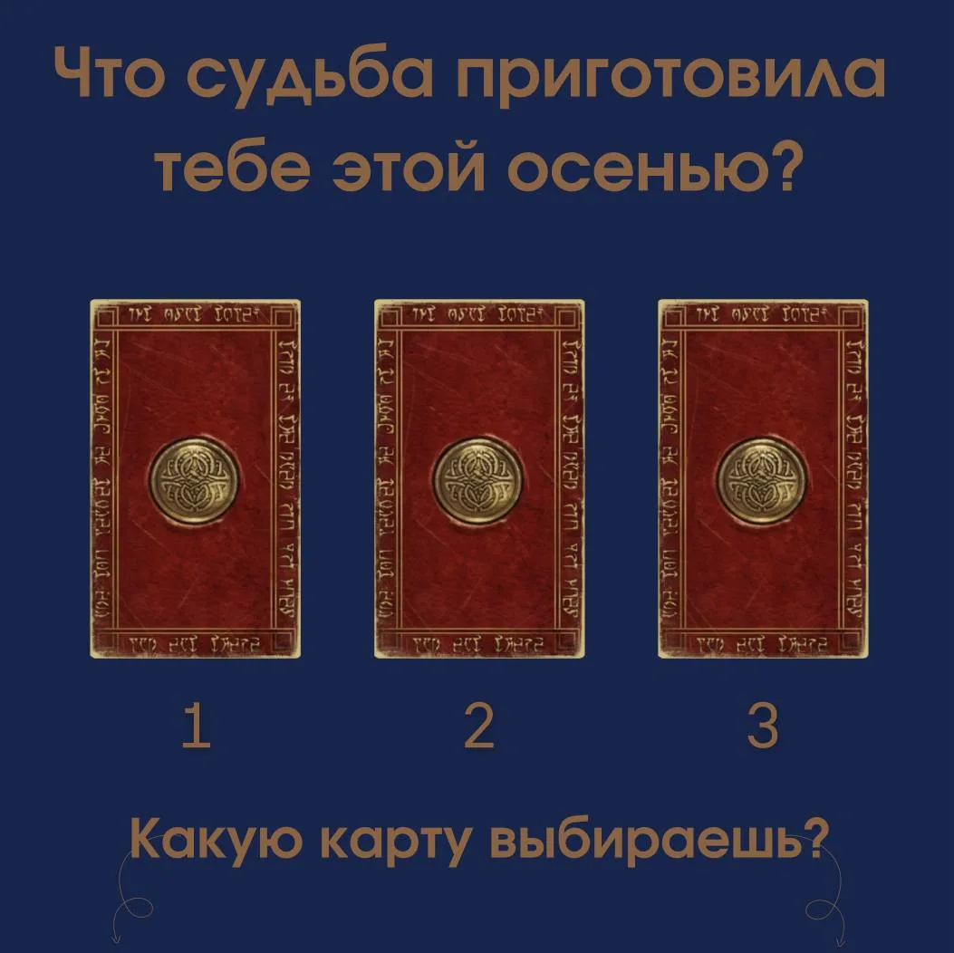 Что судьба приготовила тебе этой осенью 🍂🔮