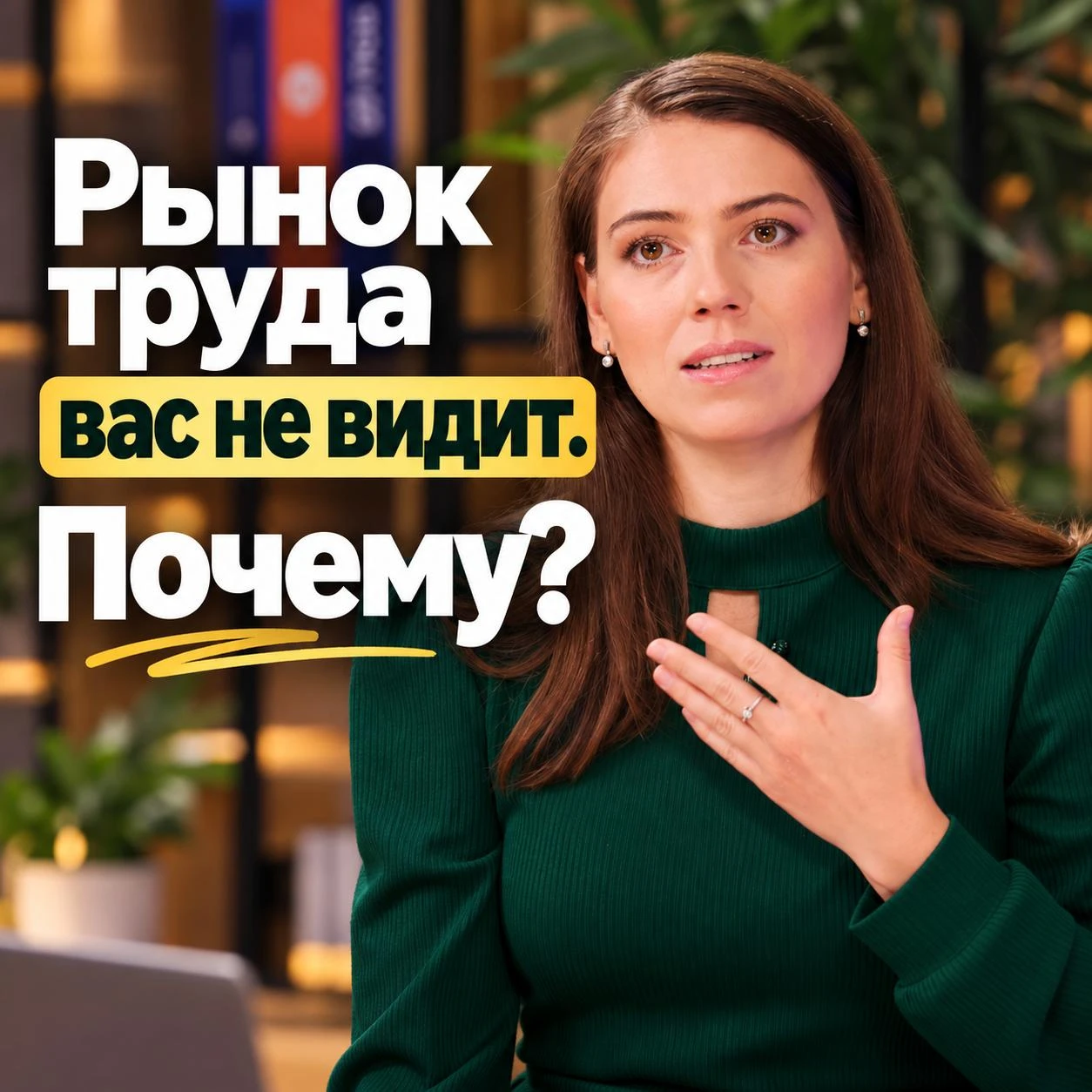 РЫНОК ТРУДА ВАС НЕ ВИДИТ. ПОЧЕМУ?