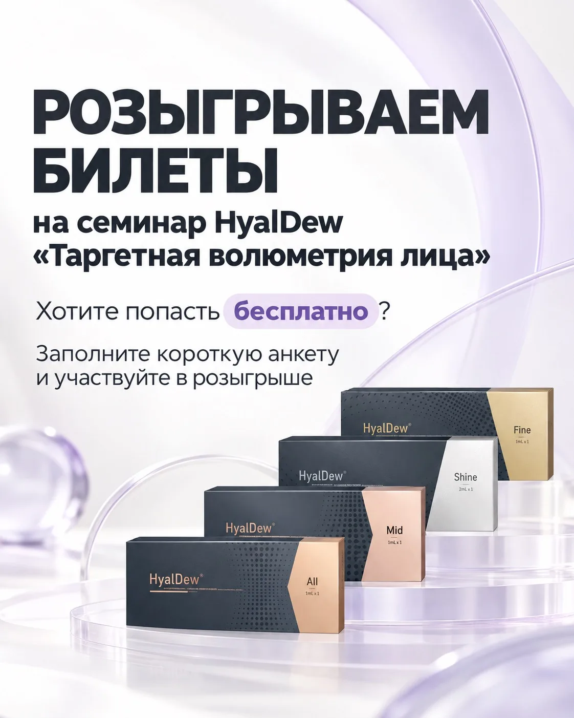 Хотите попасть на семинар HyalDew бесплатно?