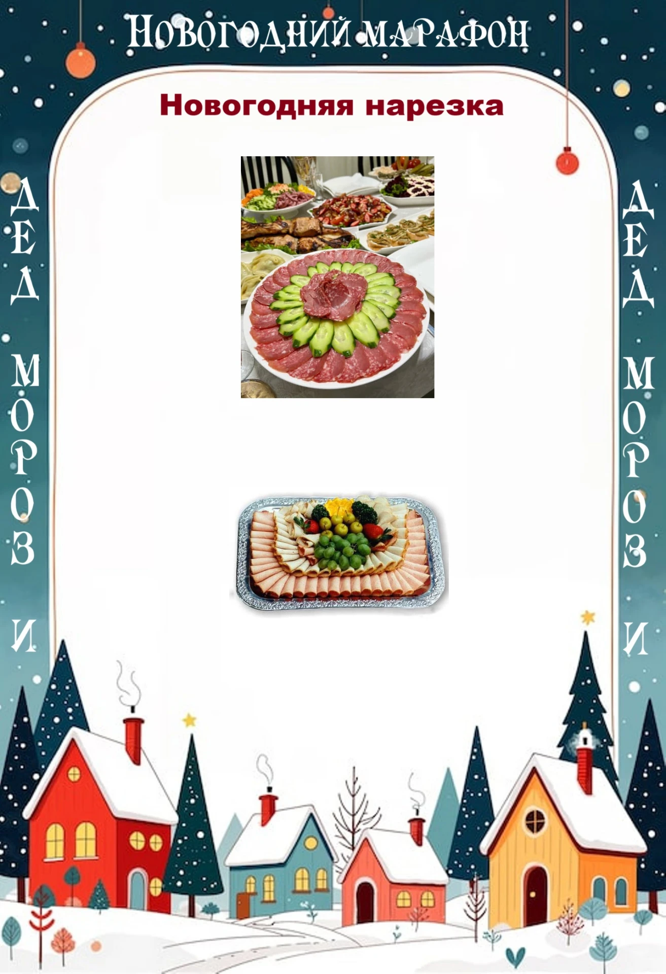 https://max.ru/channel_dedmoroz     Дед Мороз и