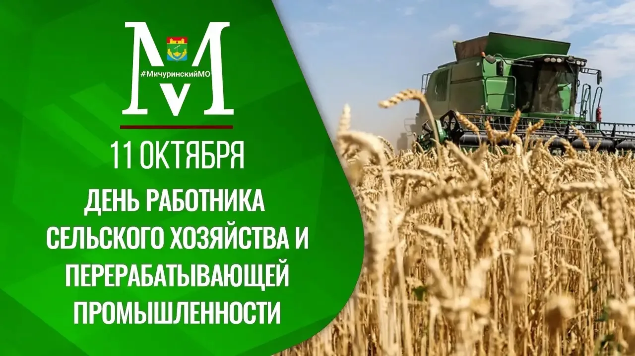 🌾Сегодня мы отмечаем один из самых значимых праздников для нашего муниципалитета — Ден...