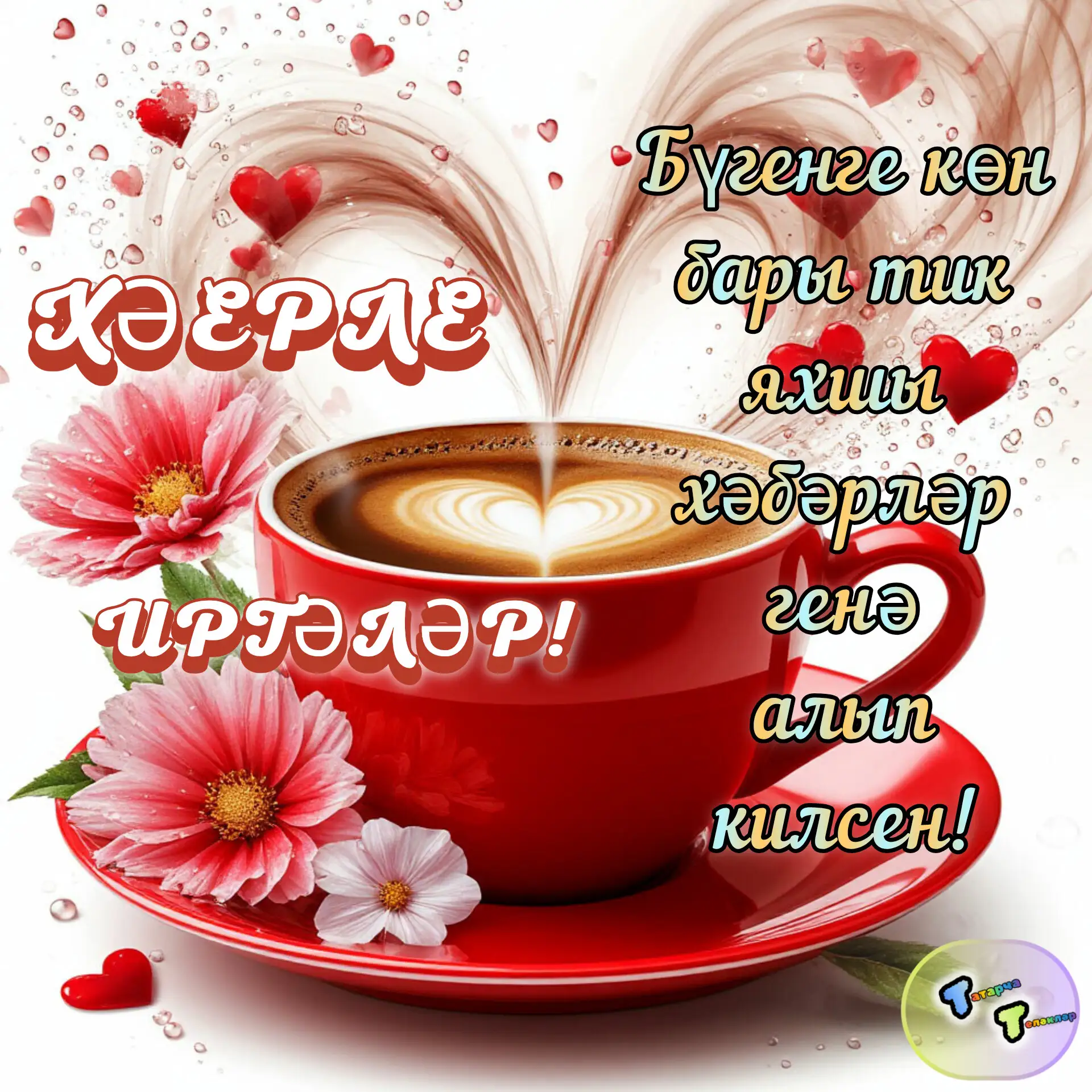 #хәерле_иртә
