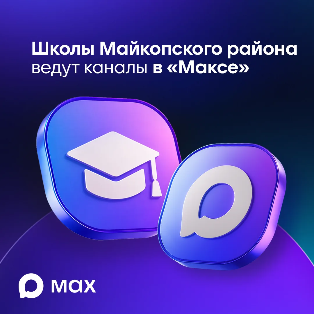 🔵 Общеобразовательные учреждения Майкопского района ведут каналы в «Максе».