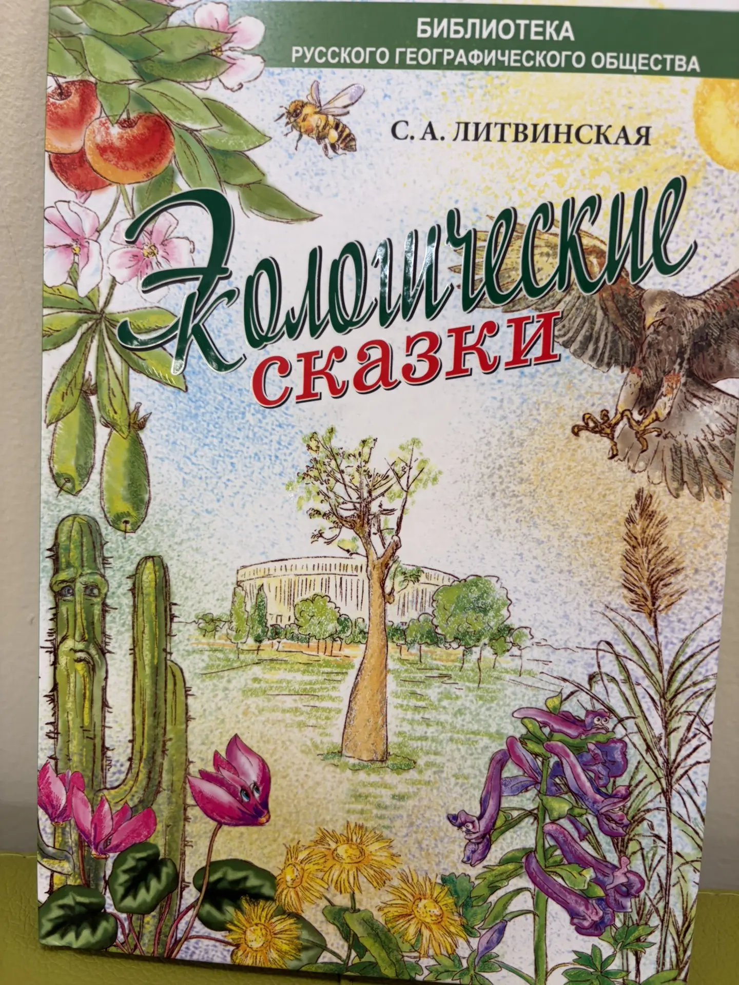 📚 Подарок, который учит добру и любви к природе!