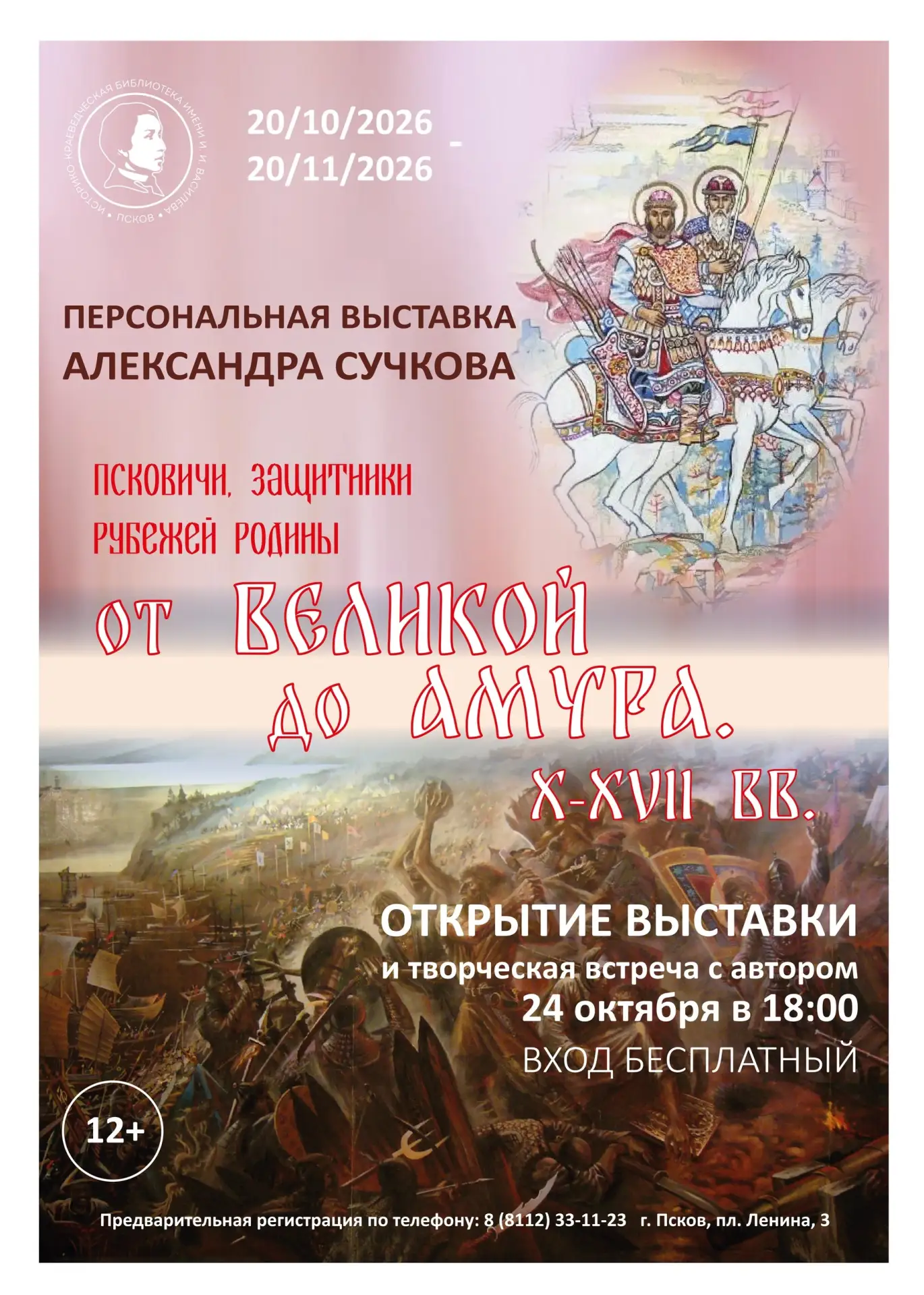 В псковской Историко-краеведческой библиотеке имени Василёва откроется персональная выс...