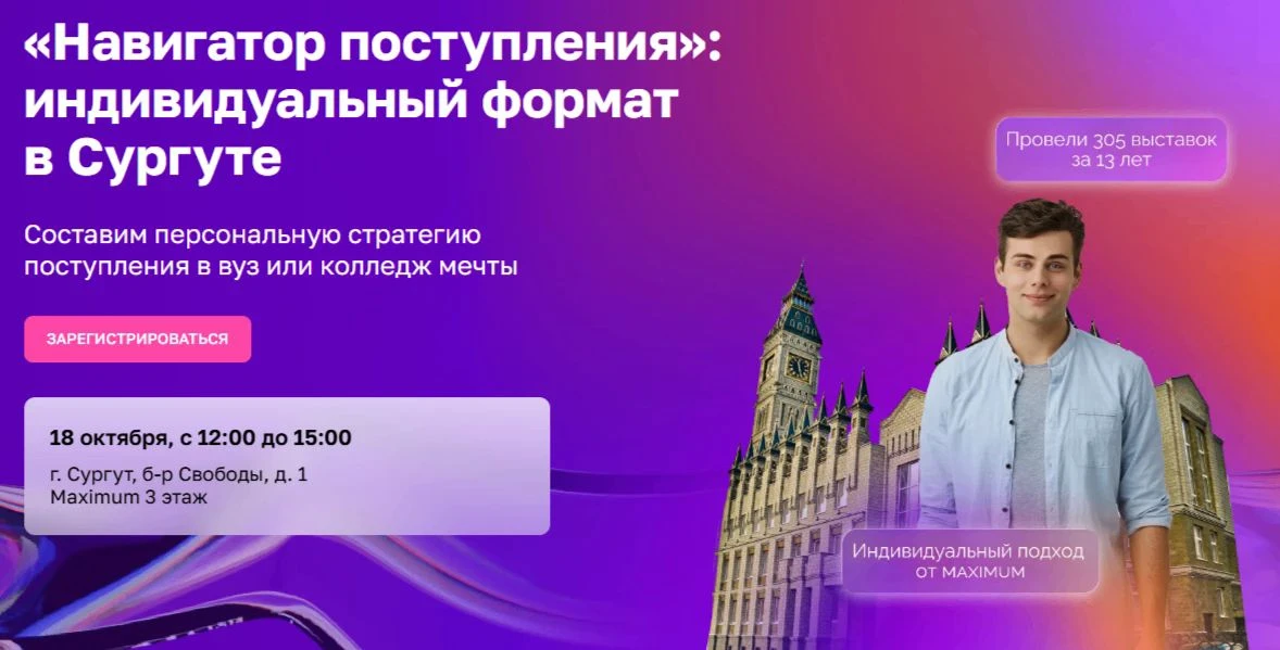 🎓 День открытых дверей «Навигатор поступления» в Сургуте!